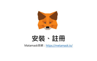 Metamask是什麼？Matamask安裝及註冊