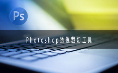 Photoshop美工軟體 | Photoshop透視裁切工具